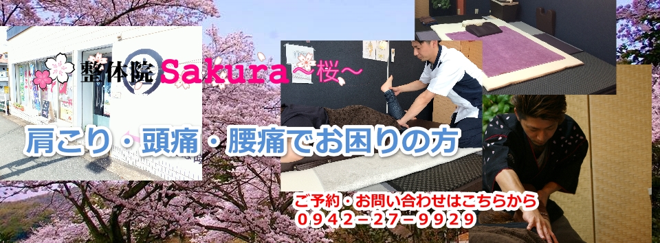 整体院sakura〜桜〜　　首・肩こりの方におススメ
